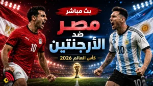يلا لايف بث مباشر مباراة مصر والأرجنتين اليوم في كأس العالم 2026 والقنوات الناقلة يلا لايف بث مباشر مباراة مصر والأرجنتين اليوم في كأس العالم 2026 والقنوات الناقلة