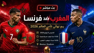يلا لايف بث مباشر مباراة المغرب وفرنسا في ربع نهائي كأس العالم 2026 والقنوات الناقلة يلا لايف بث مباشر مباراة المغرب وفرنسا في ربع نهائي كأس العالم 2026 والقنوات الناقلة